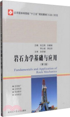 岩石力學基礎與應用（簡體書）