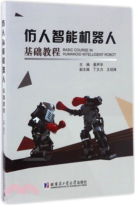 仿人智慧型機器人基礎教程（簡體書）