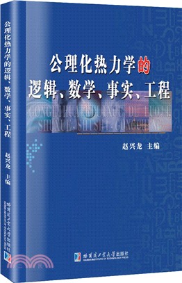 公理化熱力學的邏輯、數學、事實、工程（簡體書）