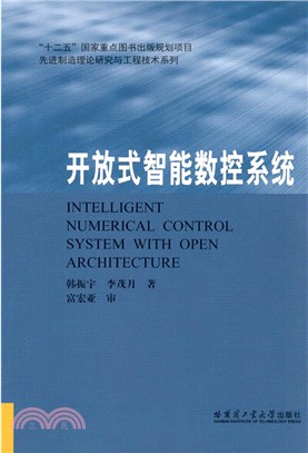 開放式智慧數控系統(國家十二五重點)（簡體書）