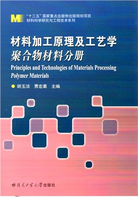 材料加工原理及工藝學 聚合物材料分冊（簡體書）