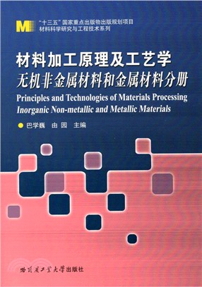 材料加工原理及工藝學-無機非金屬材料和金屬材料分冊（簡體書）