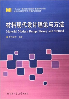 材料現代設計理論與方法.（簡體書）