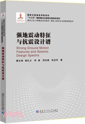 強地震動特徵與抗震設計譜(2018建築基金)（簡體書）