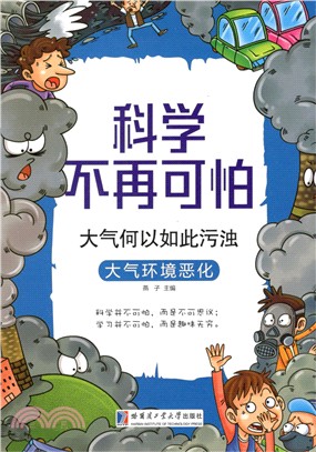 大氣何以如此污濁：大氣環境惡化（簡體書）