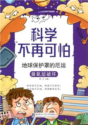 地球保護罩的厄運：臭氧層破壞（簡體書）