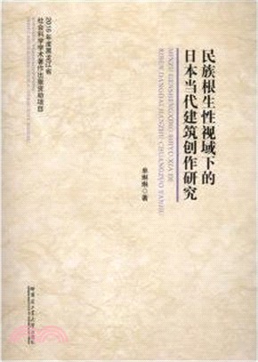 民族根生性視域下的日本當代建築創作研究（簡體書）