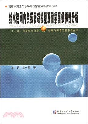 給水管網內餘氯衰減模型及耐氯菌多樣性分析（簡體書）