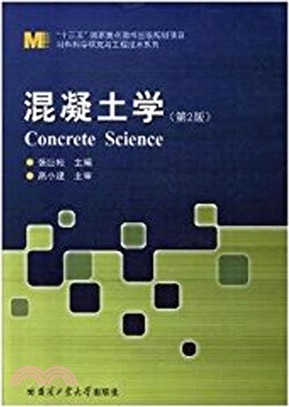 混凝土學(第二版)（簡體書）