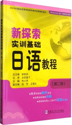 新探索實訓基礎日語教程(第二冊)（簡體書）