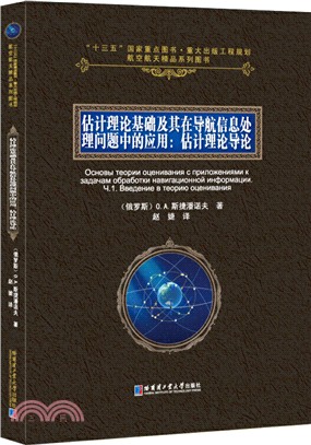 估計理論基礎及其在導航信息處理問題中的應用：估計理論導論（簡體書）