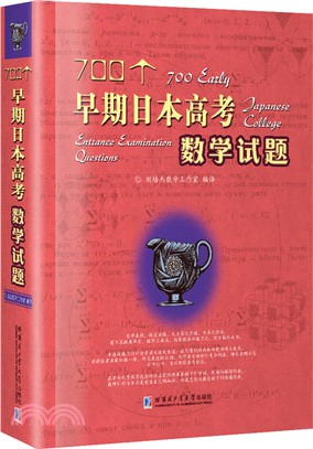 700個早期日本高考數學試題（簡體書）