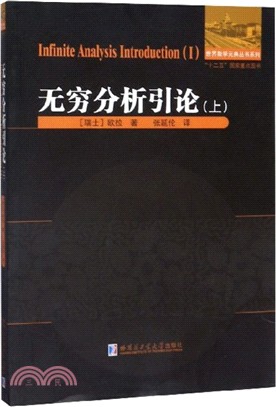 無窮分析引論(上)(平裝)（簡體書）