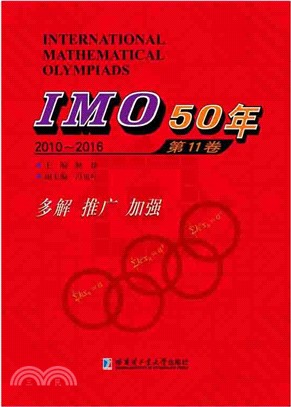 IMO50年：第11卷(2010-2016)（簡體書）