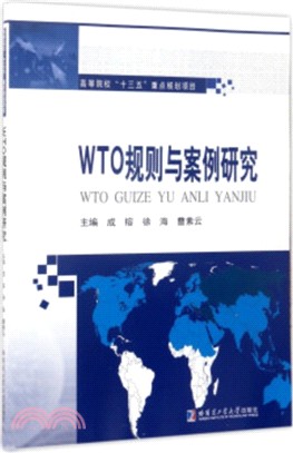 WTO規則與案例研究（簡體書）
