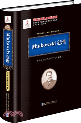 Minkowski定理（簡體書）