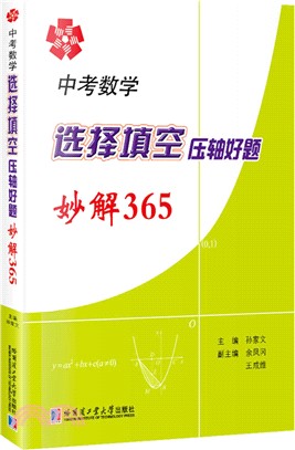 中考數學選擇填空壓軸好題妙解365（簡體書）