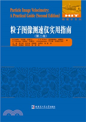 粒子圖像測速儀實用指南(第二版)（簡體書）