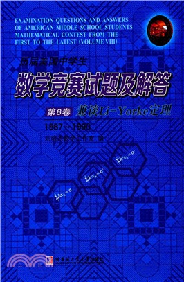 歷屆美國中學生數學競賽試題及解答‧第8卷：兼談Li-Yorke定理1987-1900（簡體書）