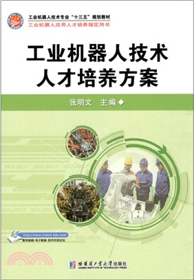 工業機器人技術人才培養方案（簡體書）