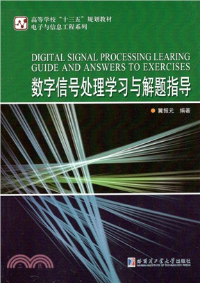 數字信號處理學習與解題指導（簡體書）