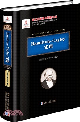 Hamilton-Cayley定理（簡體書）