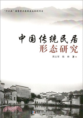 中國傳統民居形態研究（簡體書）