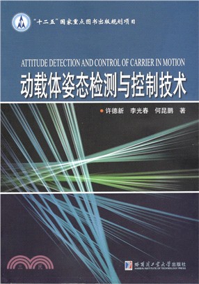 動載體姿態檢測與控制技術（簡體書）