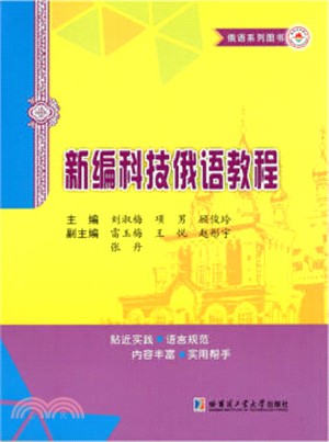 新編科技俄語教程（簡體書）