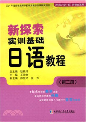 新探索實訓基礎日語教程(第三冊)（簡體書）