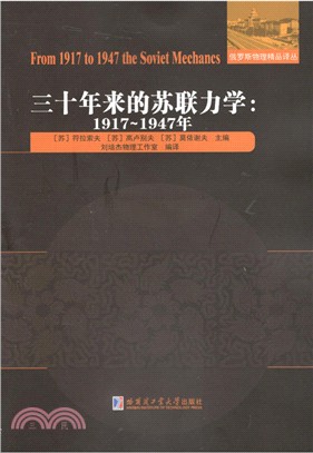 三十年來的蘇聯力學1917-1947（簡體書）