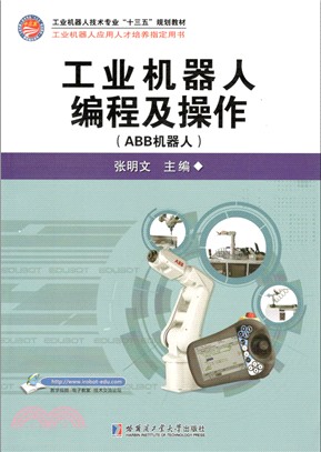 工業機器人編程及操作(ABB機器人)（簡體書）