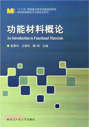 功能材料概論（簡體書）