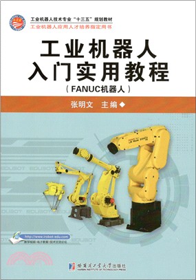 工業機器人入門實用教程(FANUC機器人)（簡體書）