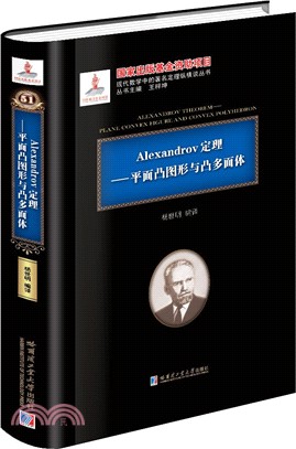 Alexandrov定理（簡體書）