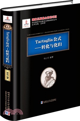 Tartaglia公式：轉化與化歸（簡體書）
