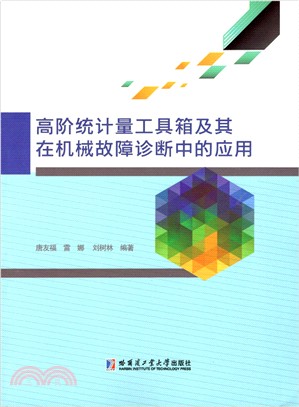 高階統計量工具箱及其在機械故障診斷中的應用（簡體書）