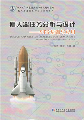航天器任務分析與設計：STK基礎與應用（簡體書）