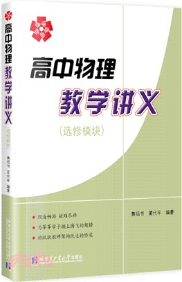 高中物理教學講義（簡體書）