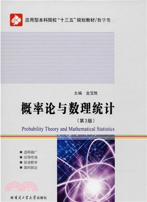 概率論與數理統計(第3版)（簡體書）