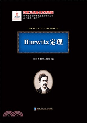 Hurwitz定理（簡體書）