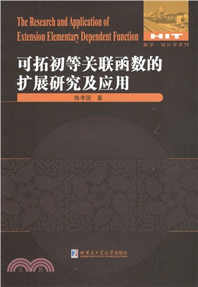 可拓初等關聯函數的擴展研究及應用（簡體書）