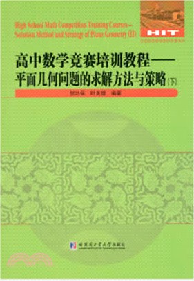 高中數學競賽培訓教程：平面幾何問題的求解方法與策略(下)（簡體書）