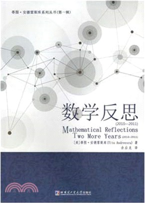 數學反思2010-2011（簡體書）