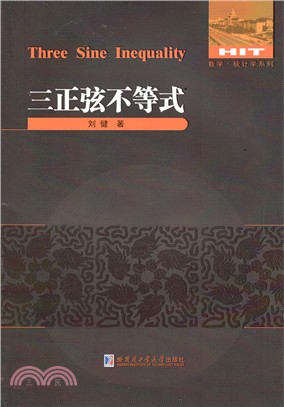 三正弦不等式（簡體書）