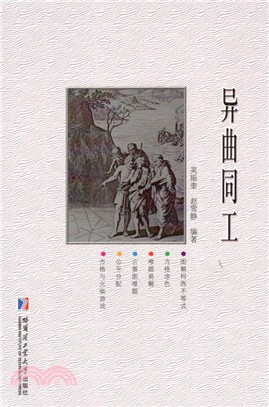 異曲同工（簡體書）