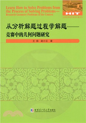 從分析解題過程學解題：競賽中的幾何問題研究（簡體書）