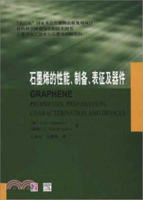 石墨烯的性能、製備、表徵及器件（簡體書）