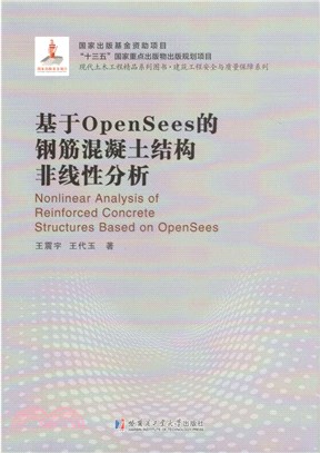 基於OpenSees的鋼筋混凝土結構非線性分析（簡體書）