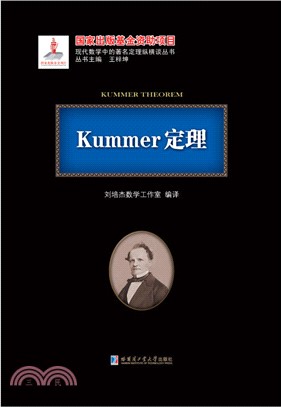 Kummer定理（簡體書）